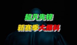超凡先锋新赛季最新爆料,全新爆料揭示战局风云再起