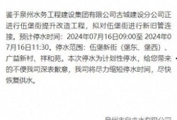 泉州爆料停水公告最新版,多区域紧急停水，请提前做好储水准备