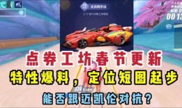 手游飞车最新点券爆料,豪华奖励等你来拿！