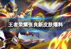 新皮肤爆料王者最新消息,神秘英雄华丽蜕变，全新视觉盛宴即将来袭！