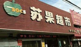 建湖苏果超市最新爆料,揭秘神秘促销活动与新品上市！