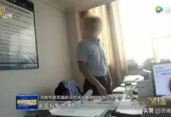 济南爆料最新视频