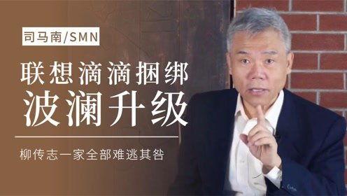 司马南最新爆料柳青,柳青涉嫌违规操作，内幕交易真相曝光